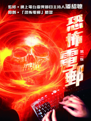 cover image of 靈異直播3-恐怖電郵